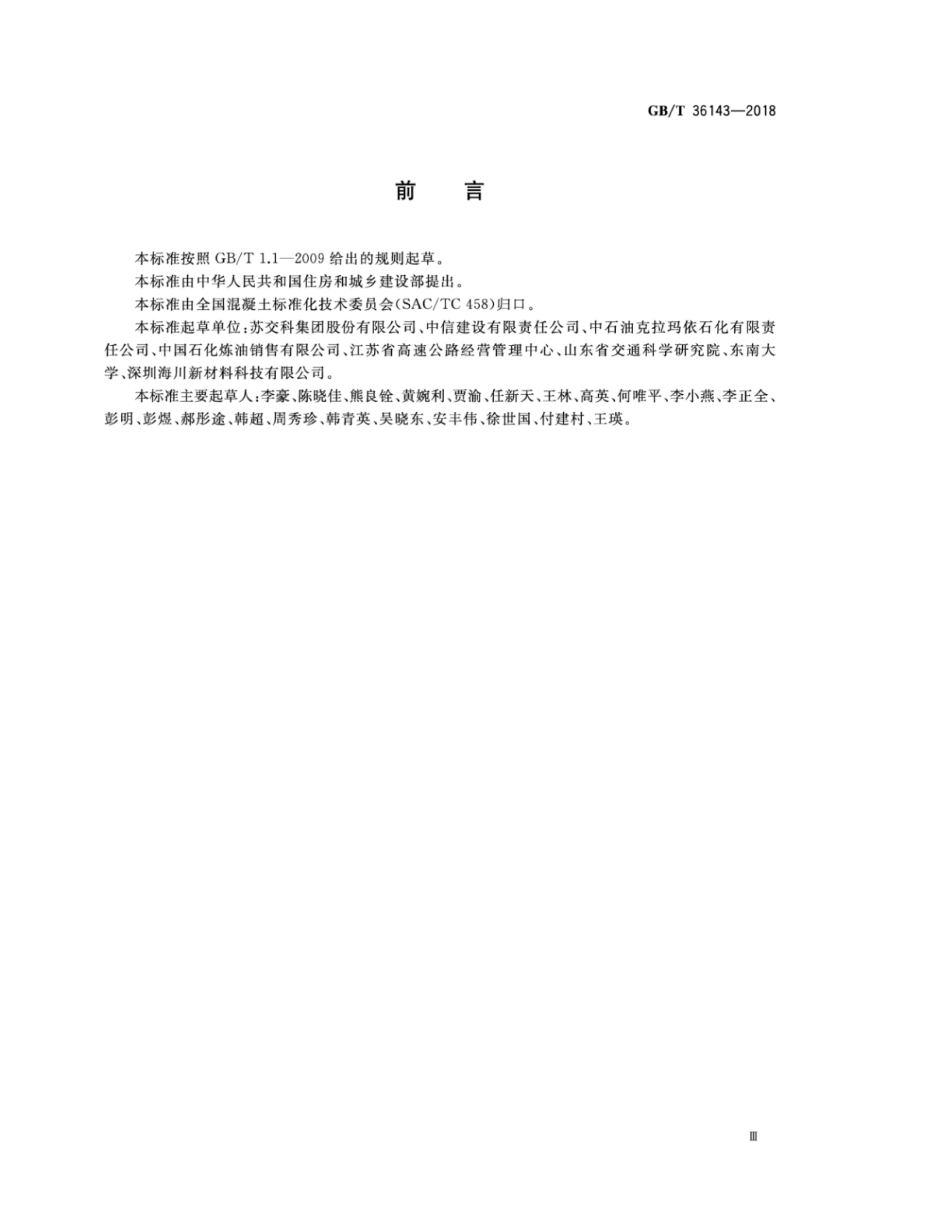 GBT36143-2018 道路用高模量抗疲劳沥青混合料